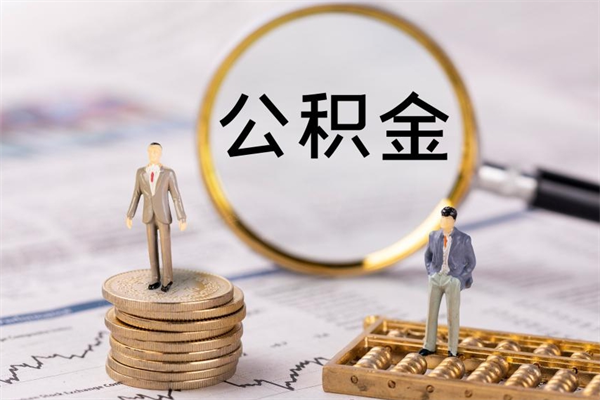 陆丰缺钱怎么把公积金提取出来（没钱怎么取公积金）