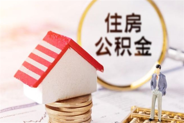 陆丰欠了一身债能否提取公积金（欠债可以提取公积金吗）