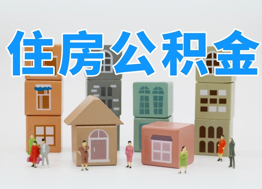 陆丰住房公积金封存怎么回事（住房公积金封存状态是什么情况）