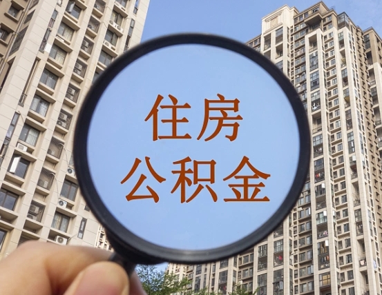 陆丰缺钱怎么把公积金提取出来（没钱怎么取公积金）