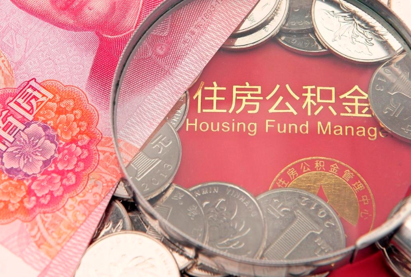陆丰公积金几天可以取出来（公积金多久能取出来?）