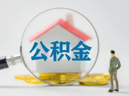 陆丰公积金怎么退出来在哪里退（公积金怎么退款申请流程）
