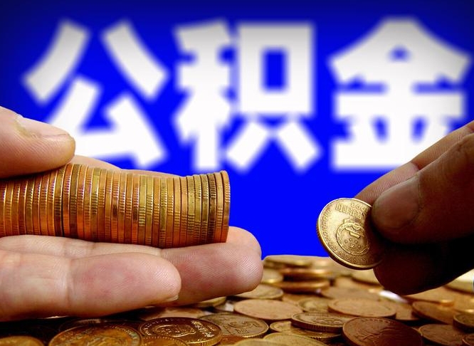 陆丰公积金一次取多少（公积金一次最多取多少钱）